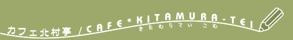 �F�F�J�t�F�k���� / C A F E * K I T A M U R A - T E I